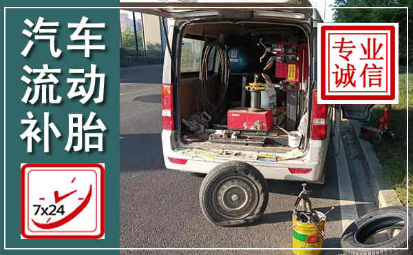 元宝汽车流动补胎,附近补胎电话