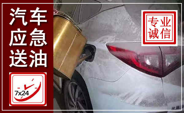 元宝汽车送油救援,附近上门送油电话