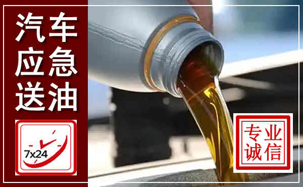 元宝汽车送燃油救援,附近上门送燃油电话