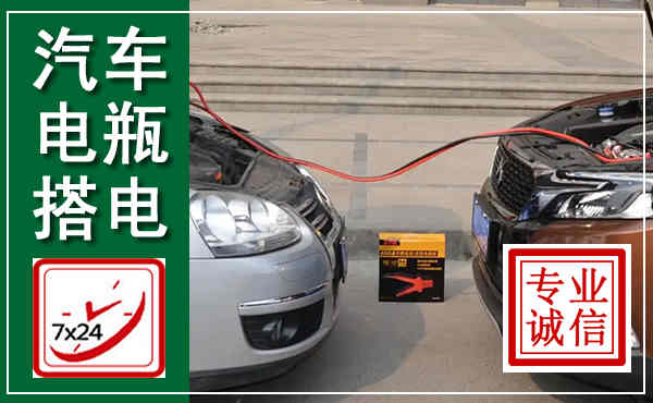 元宝汽车搭电,附近电瓶搭电救援电话