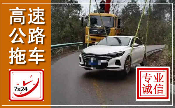 元宝高速公路拖车,附近高速公路拖车救援电话