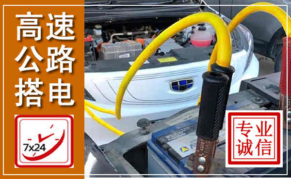 元宝高速公路汽车搭电,中途电瓶维修电话
