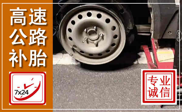 元宝高速公路流动补胎,汽车换轮胎电话