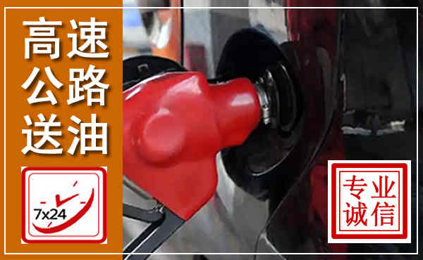 元宝高速公路汽车送油,汽车救援送油电话